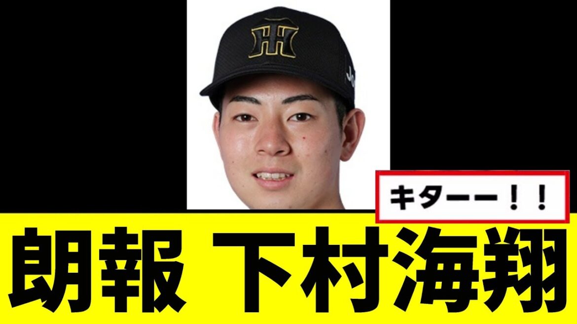 【朗報】下村海翔、完全復活wwwww