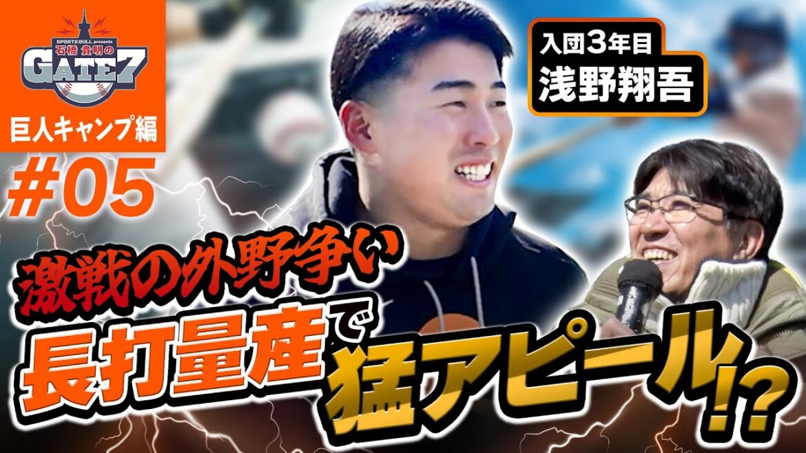 【浅野翔吾】激戦の外野争い!! 長打量産で猛アピール!?『石橋貴明のGATE7』