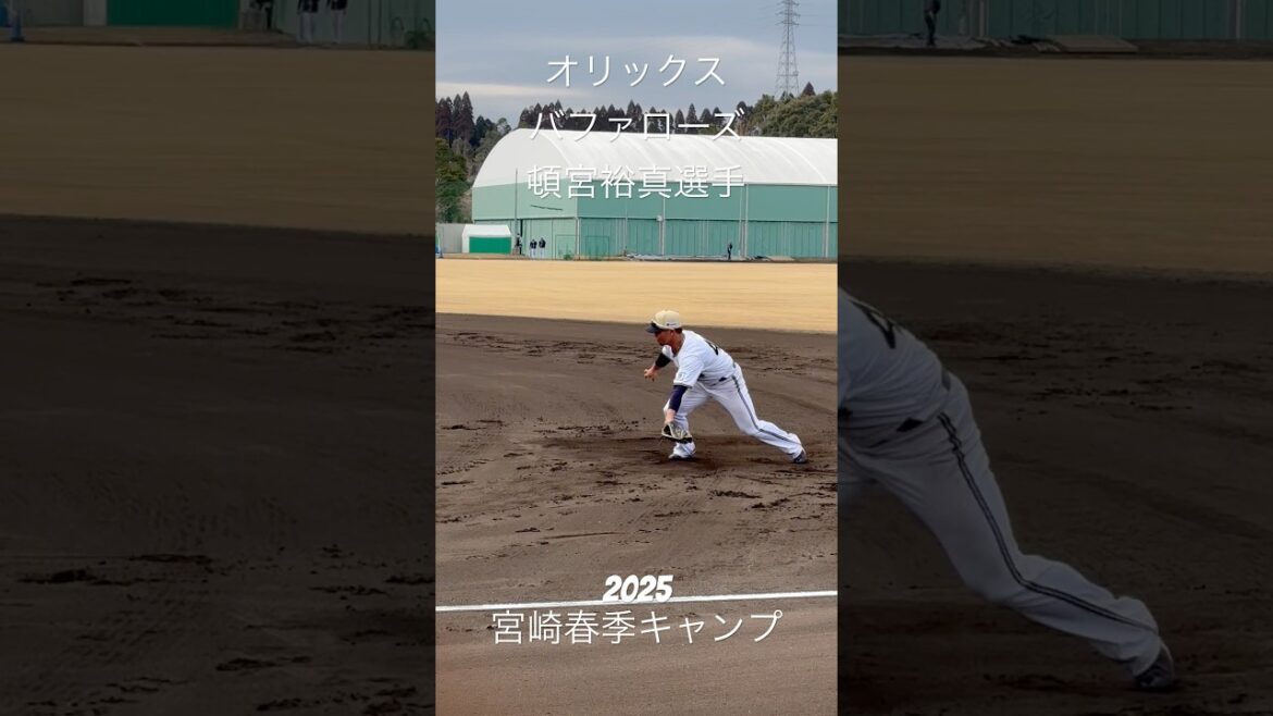 オリックスバファローズ  頓宮裕真選手 2025年 宮崎春季キャンプ