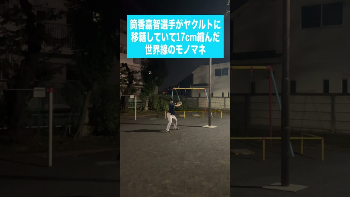 (De)筒香嘉智選手がヤクルトに移籍していて17cm縮んだ世界線のモノマネ #shorts (De)筒香嘉智選手がヤクルトに移籍していて17cm縮んだ世界線のモノマネ #shorts