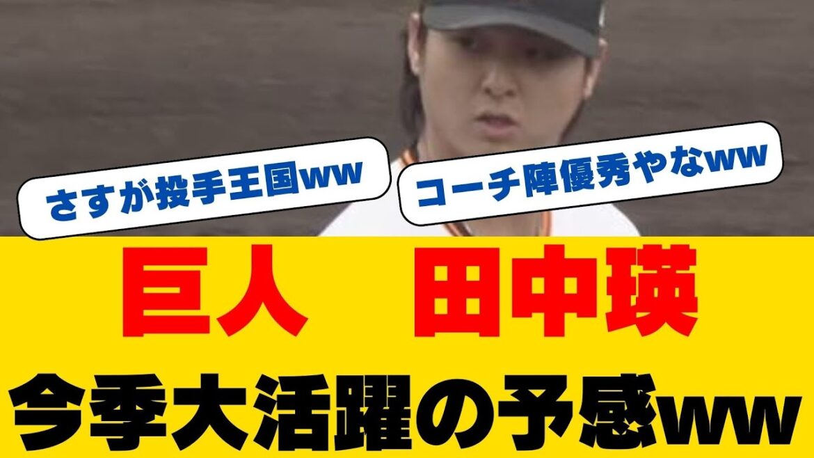 【衝撃】田中瑛斗、杉内コーチが明かす「隠された才能」に期待の声！ 阿部監督からの特別指導の成果は...