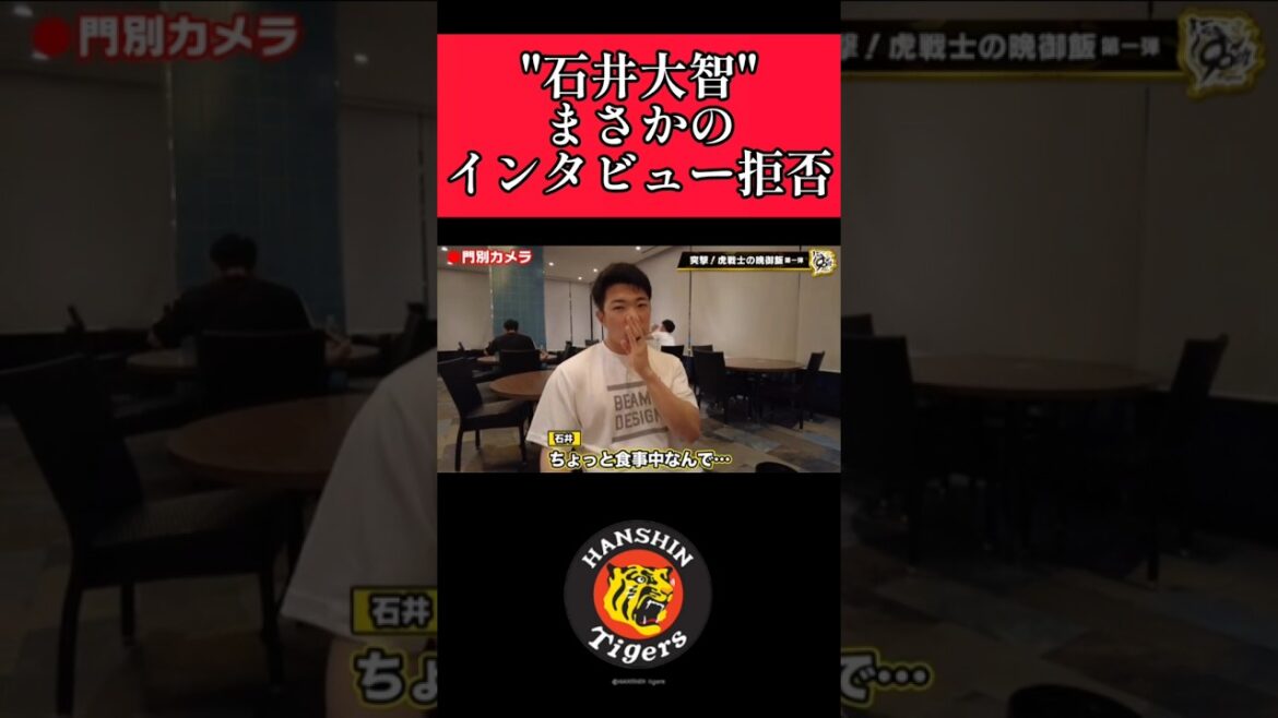 【阪神】"石井大智"奥さまの好きな手料理！ #阪神 #阪神タイガース #石井大智  #shorts
