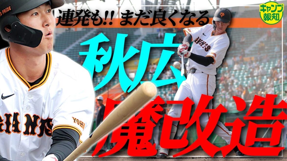 【さらに進化】巨人外野残り１枠に秋広優人浮上 ! 連発から見えた成長と課題…亀井コーチの助言とは【キャンプ報知】