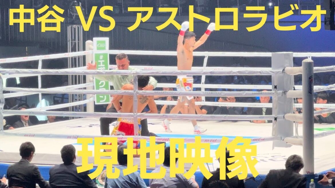 中谷潤人 vs ビンセント・アストロラビオ 第１ラウンド 衝撃のKO 現地映像 Junto Nakatani vs Vincent Astrolabio WBC 世界バンタム級タイトルマッチ