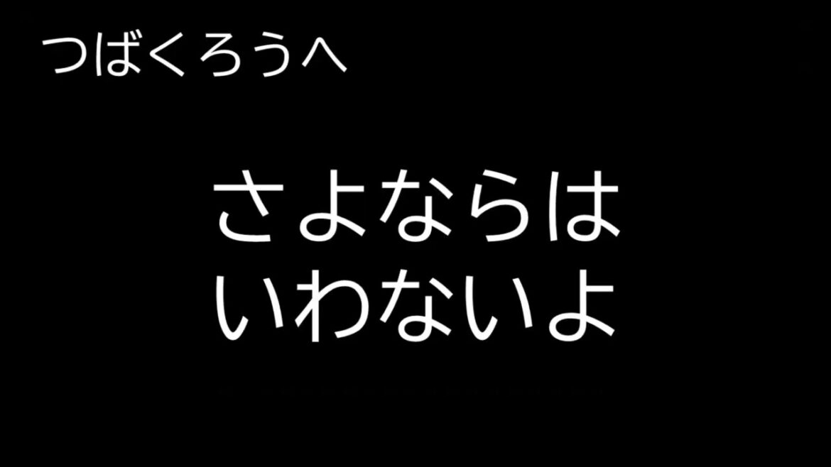 【つばくろうへ】さよならはいわないよ