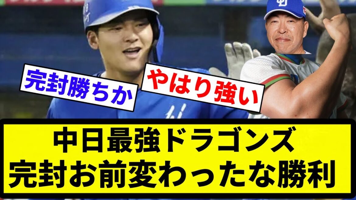 【このチーム 変わったな】中日最強ドラゴンズ 完封お前変わったな勝利【プロ野球反応集】【2chスレ】【なんG】 【このチーム 変わったな】中日最強ドラゴンズ 完封お前変わったな勝利【プロ野球反応集】【2chスレ】【なんG】