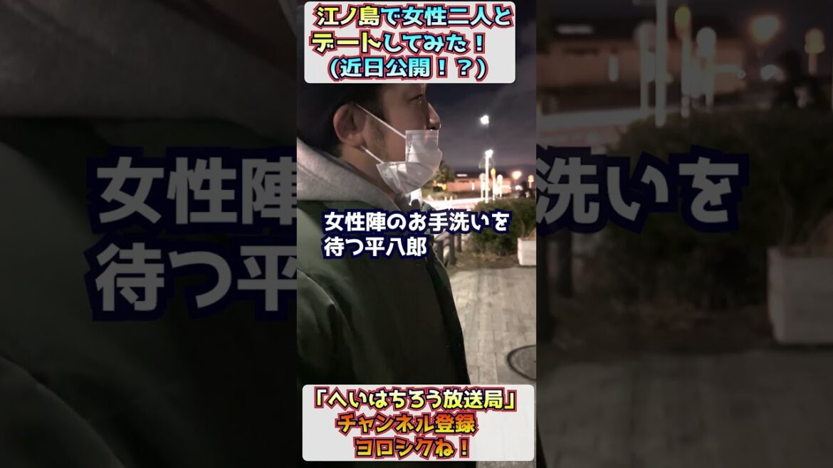 【江ノ島】女性2人とデート(予告)【2025.2.18】