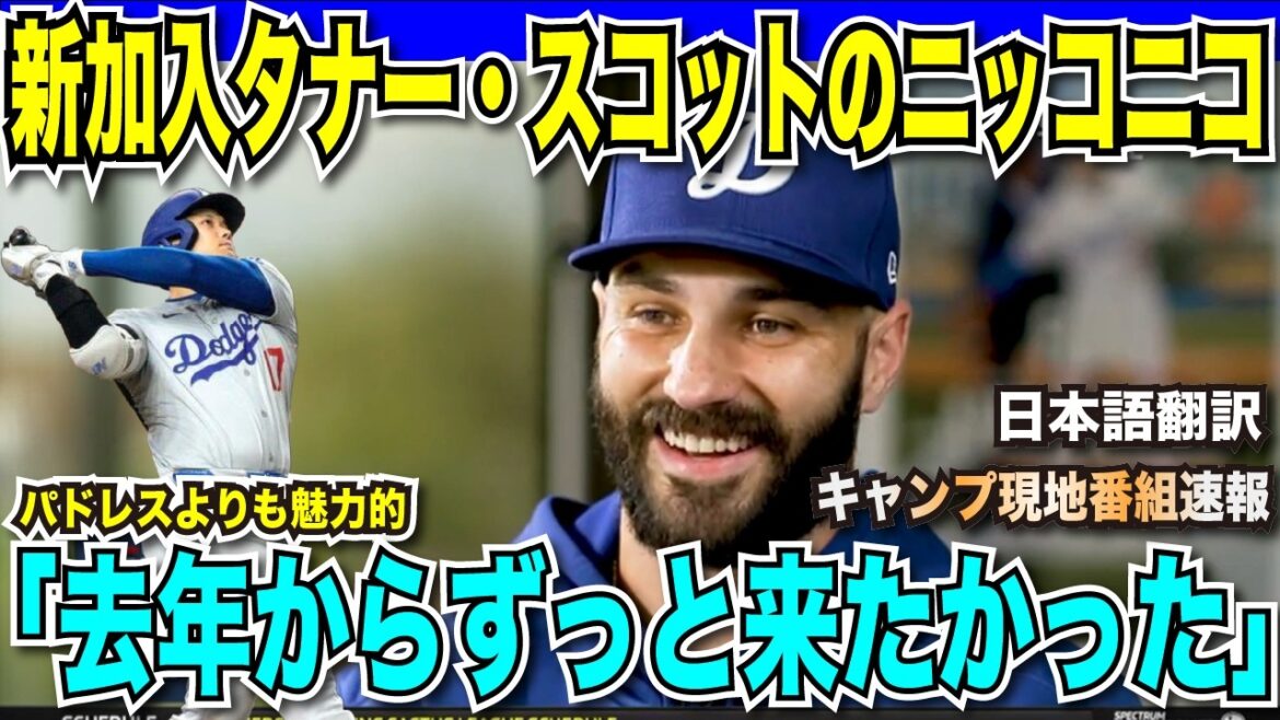 【翻訳速報】パドレスから新加入のタナースコットが本音炸裂「大谷のチームメイトになれてうれしい!やっと対戦しなくて済む。去年から入りたかった」【海外の反応 日本語翻訳】 【翻訳速報】パドレスから新加入のタナースコットが本音炸裂「大谷のチームメイトになれてうれしい!やっと対戦しなくて済む。去年から入りたかった」【海外の反応 日本語翻訳】