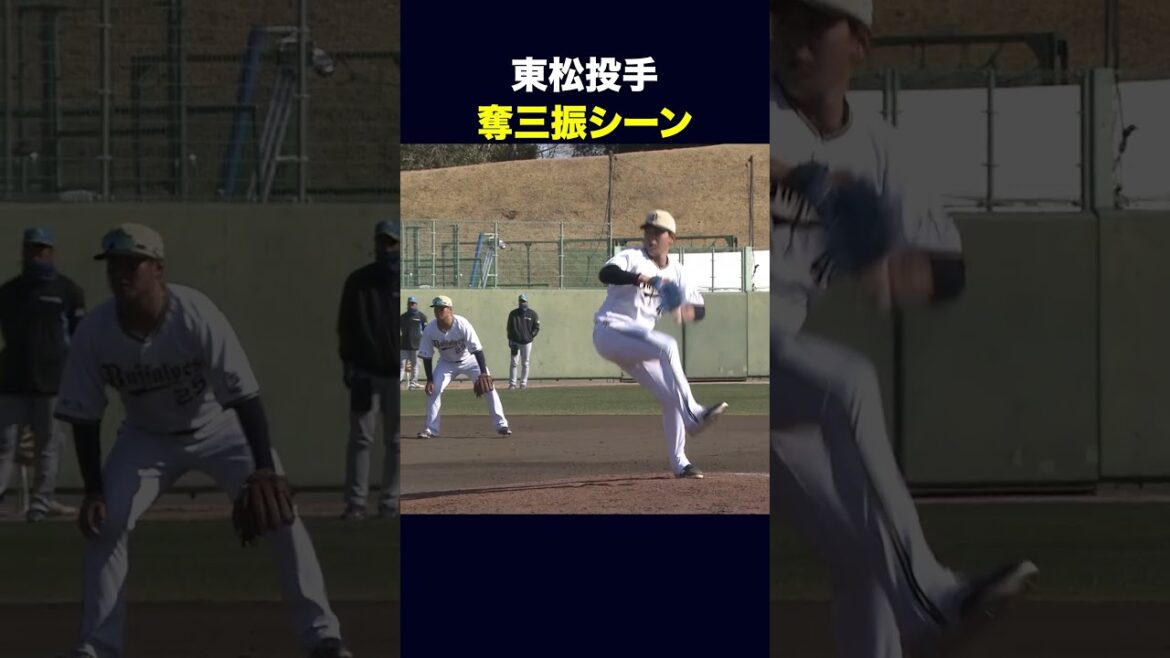 東松投手の奪三振シーン！ #東松快征 #奪三振 #オリックス #shorts