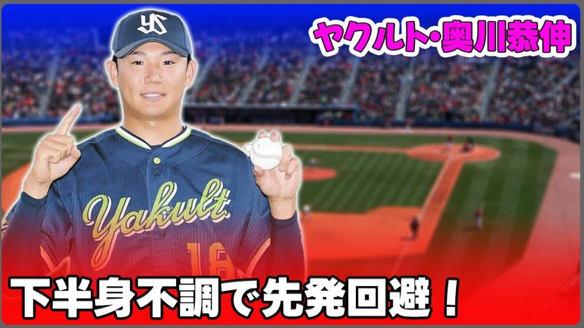 【野球】「ヤクルト・奥川恭伸、下半身不調で先発回避!高津監督が語る今後の見通しとは?」 #奥川恭伸, #ヤクルト, #下半身コンディション, #高津監督, #練習試合 【野球】「ヤクルト・奥川恭伸、下半身不調で先発回避!高津監督が語る今後の見通しとは?」 #奥川恭伸, #ヤクルト, #下半身コンディション, #高津監督, #練習試合