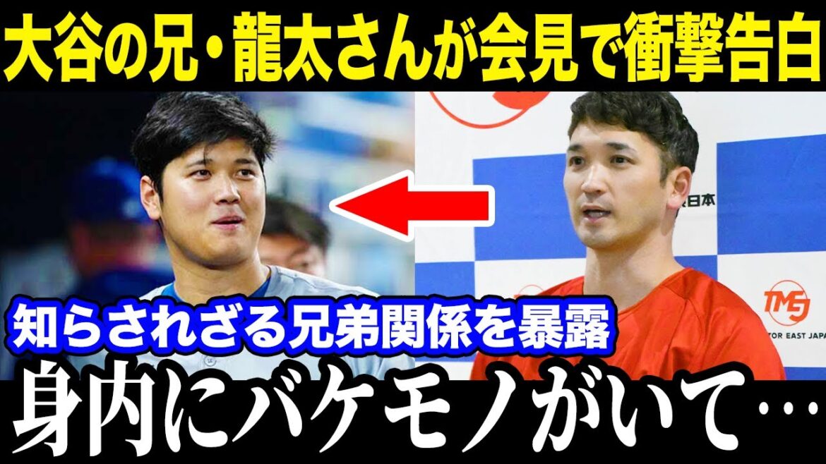 大谷翔平の兄・龍太さんが2025年の監督会合で衝撃発言！？「身内にとんでもないのがいて….」兄が語る知られざる弟・翔平選手を大暴露【最新/MLB/大谷翔平】【総集編】