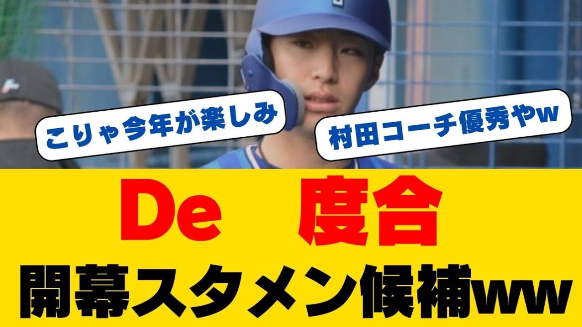 【絶好調】度会隆輝、春の打率.500の大暴れ！DeNA外野手格闘に新展開…2年目のルーキーが見せた驚異の野球センス