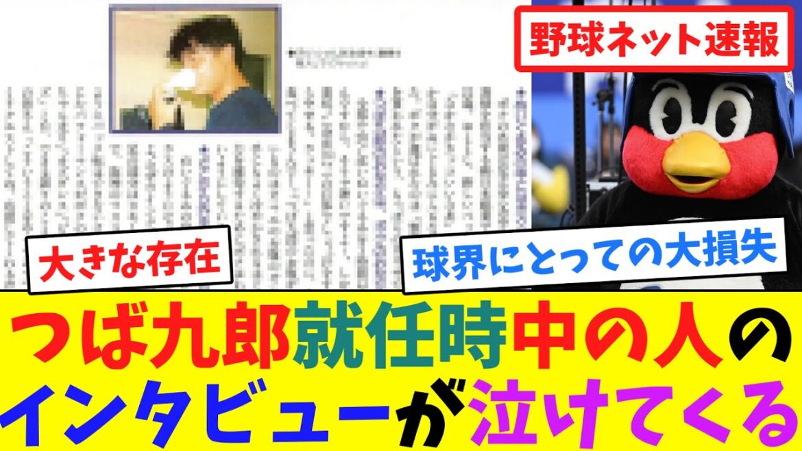 今読むと"つば九郎"就任時の"中の人"のインタビューが泣けてくる【ネット反応集】