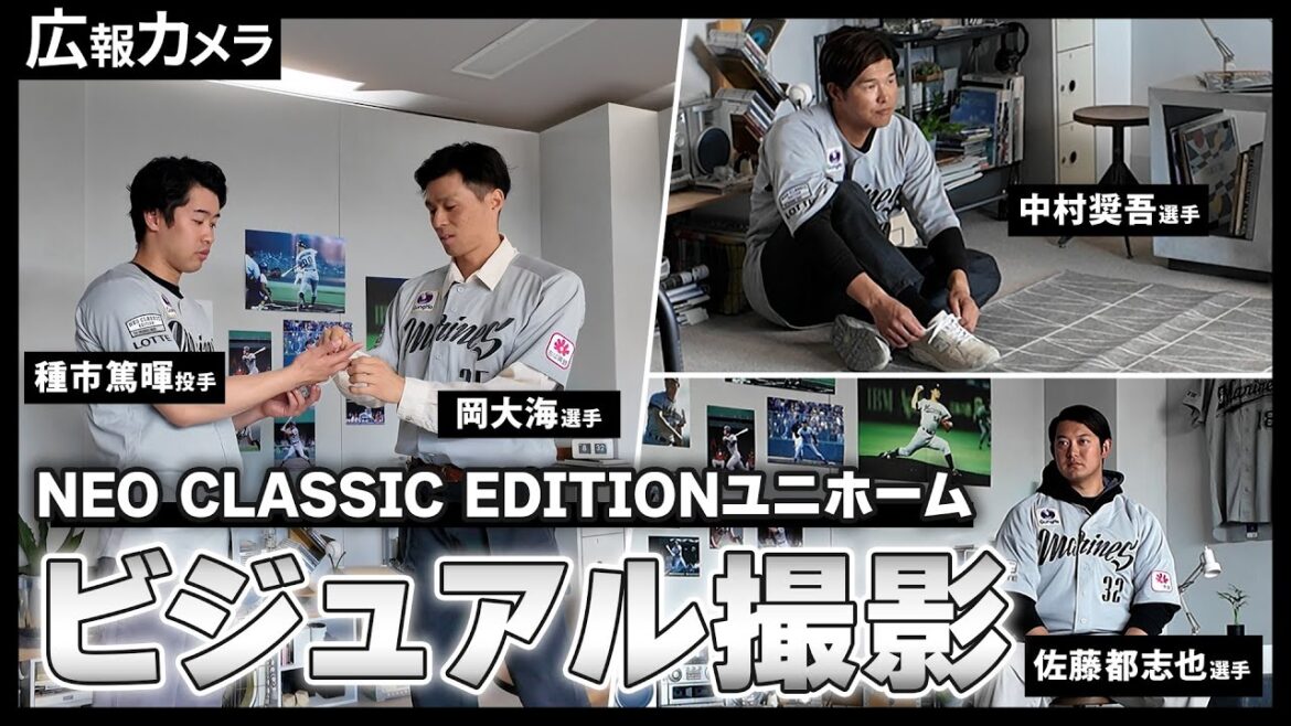 NEO CLASSIC EDITIONユニホームビジュアル撮影の裏側に潜入！【広報カメラ】