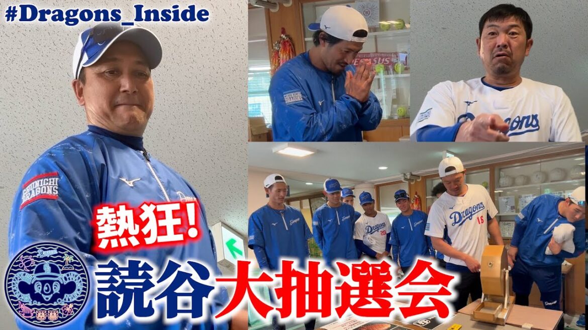 Chunichi-Dragons: 監督コーチ選手スタッフが熱狂!読谷大抽選会🎉動画最後には必見のお知らせも #Dragons_Inside 監督コーチ選手スタッフが熱狂!読谷大抽選会🎉動画最後には必見のお知らせも #Dragons_Inside