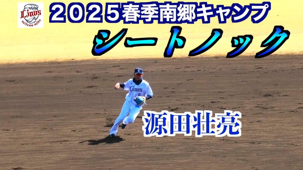 埼玉西武ライオンズシートノック ！ライトにルーキー渡部聖弥【２０２５春季南郷キャンプ】