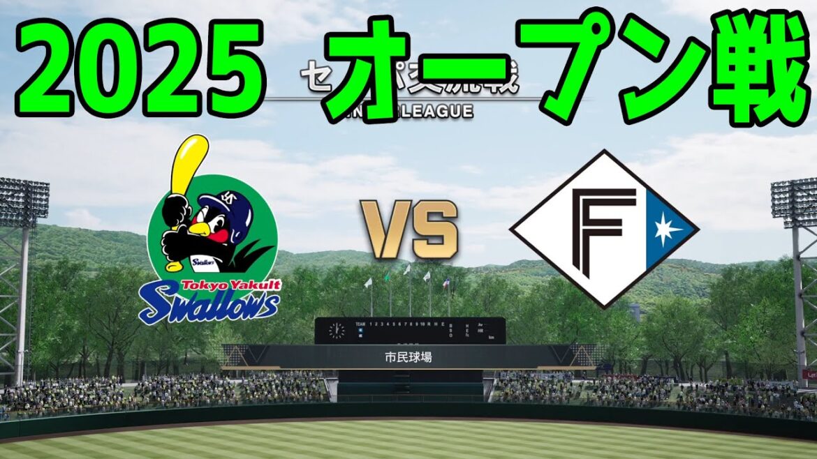 【2025年オープン戦】東京ヤクルトスワローズ vs 北海道日本ハムファイターズ【プロスピ2024】【プロ野球スピリッツ2024-2025】新戦力 ルーキー 新外国人