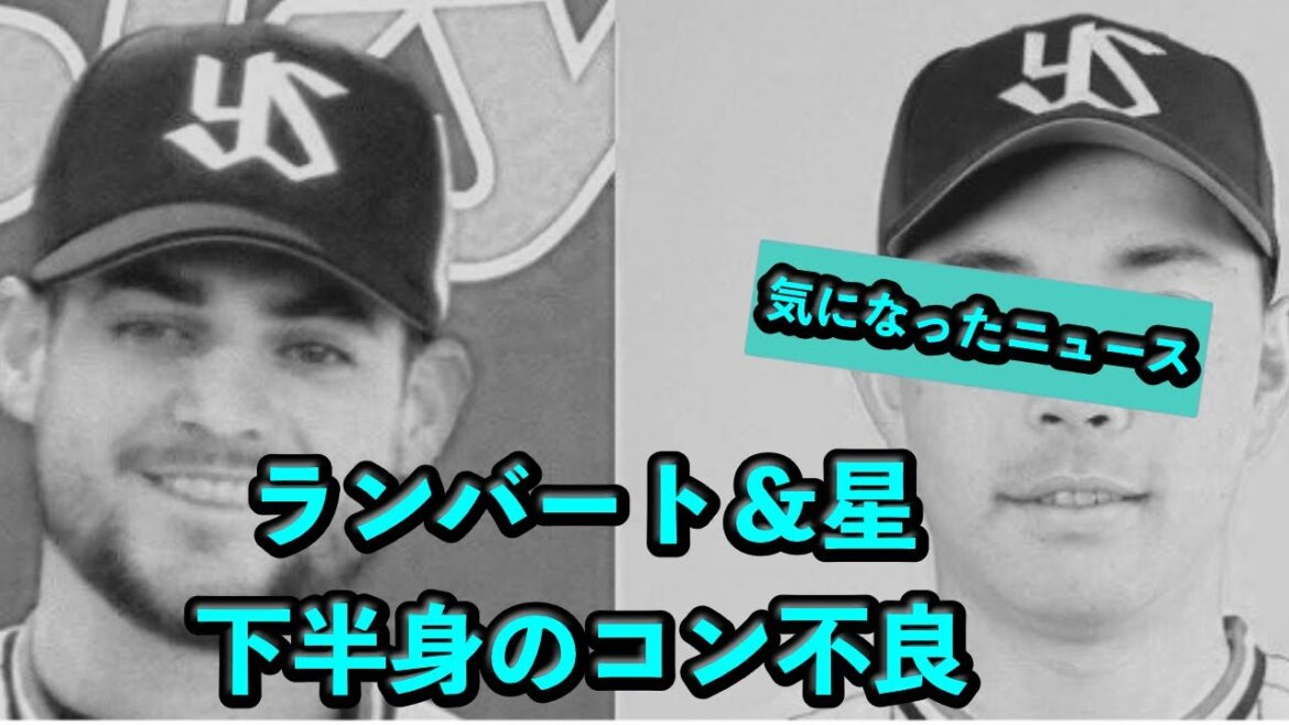 【悲報】ランバート＆星、下半身のコンディション不良