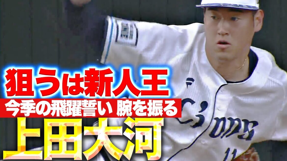Pacific-League: 【狙うは新人王】上田大河『先発でも中継ぎでも…今季の飛躍誓い力強く腕を振る』 【狙うは新人王】上田大河『先発でも中継ぎでも…今季の飛躍誓い力強く腕を振る』