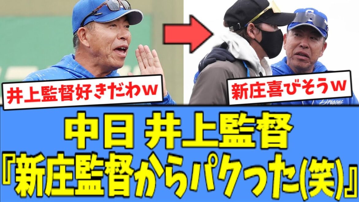 【草】中日 井上監督、新庄監督からあることを"パクった"模様ｗｗｗ