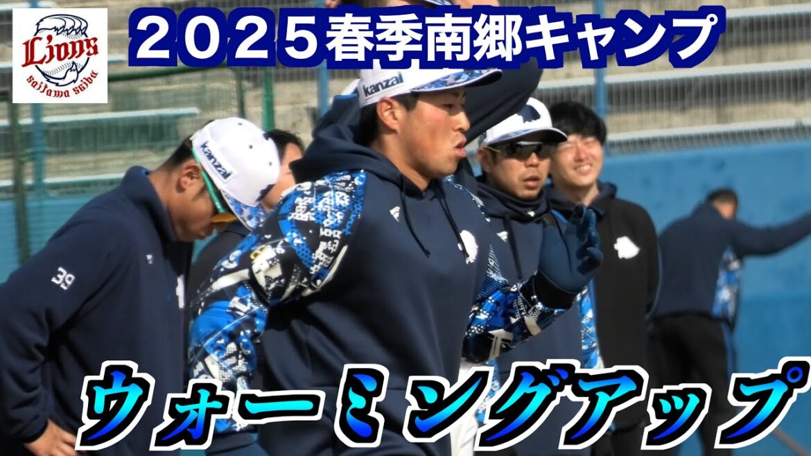 埼玉西武ライオンズ　球場内からのアップの様子【２０２５春季南郷キャンプ】