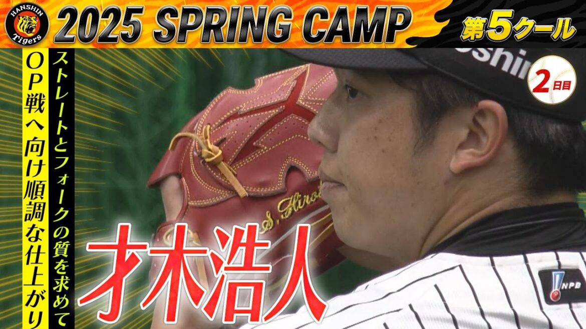 【2/21 阪神キャンプ】才木浩人 開幕へ向け順調な仕上がり！