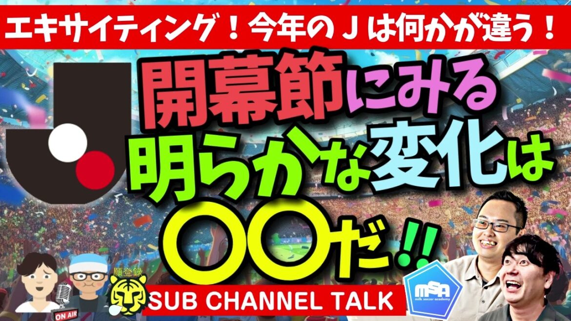 【Jリーグ】開幕節にみる明らかな変化 │ミルアカやすみじかんラジオ 【Jリーグ】開幕節にみる明らかな変化 │ミルアカやすみじかんラジオ