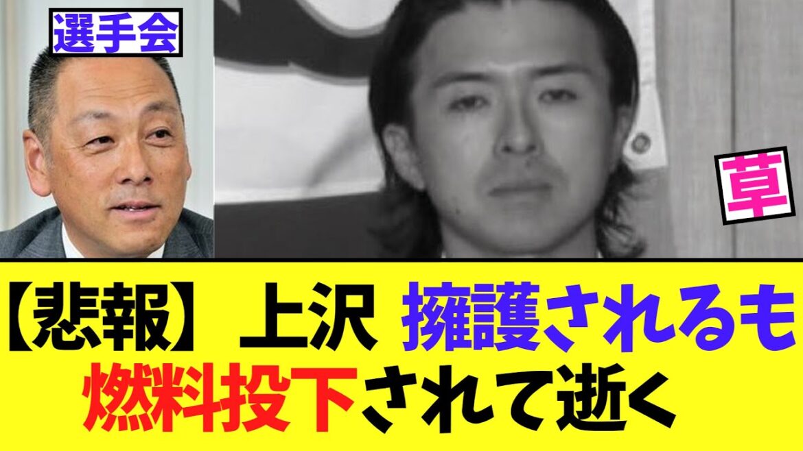 【悲報】上沢直之、 選手会に擁護されるも普通に燃料投下されて逝く