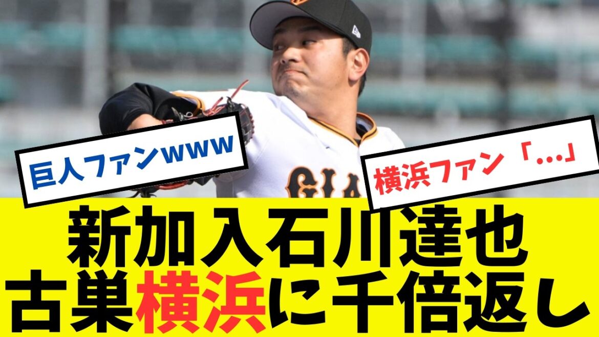 【超朗報】巨人新加入の石川達也が横浜DeNAを無双して後悔させてしまう#プロ野球 #巨人 #読売ジャイアンツ #石川達也 #田中将大