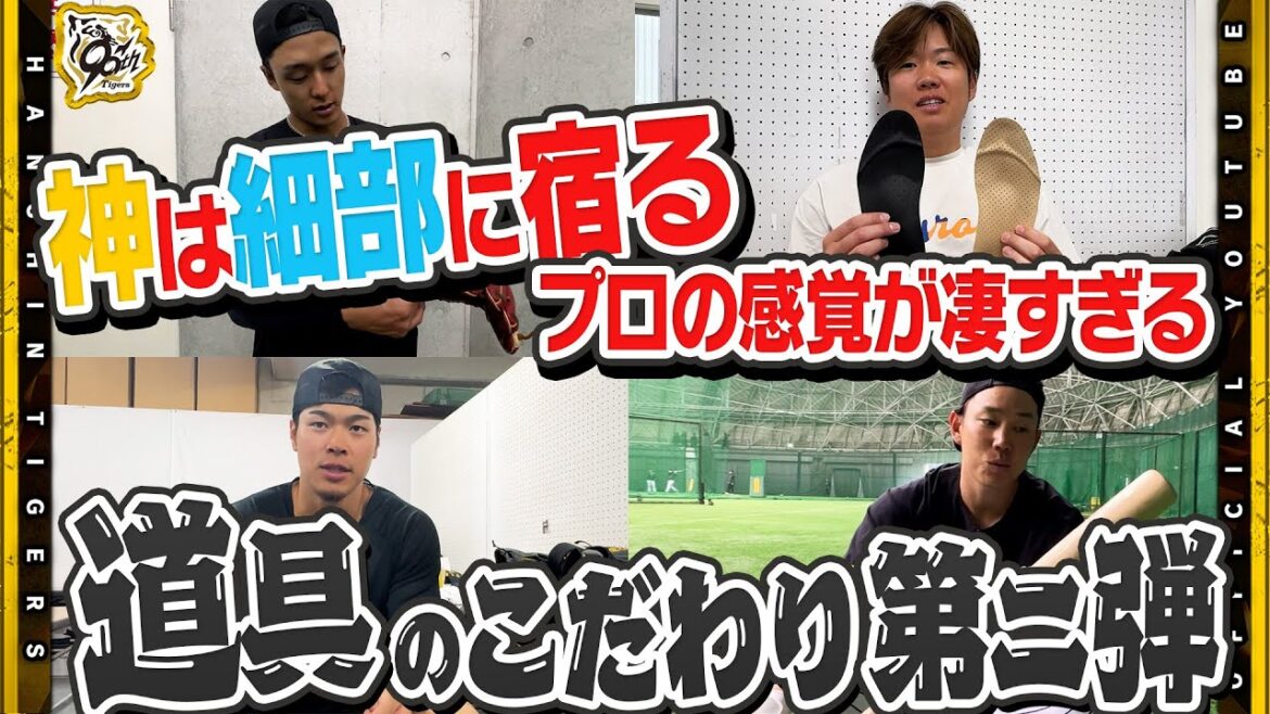 【好評につき第二弾】プロ野球選手が使う道具の秘密！一球にかけるその想いは『道具』にも現れる！#佐藤輝明 選手はバッティング手袋！#西勇輝 投手が語る『ピッチング』の基本！全てはそこから始まっている！