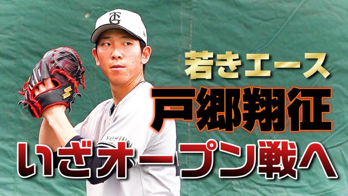 戸郷翔征 いざオープン戦へ！
