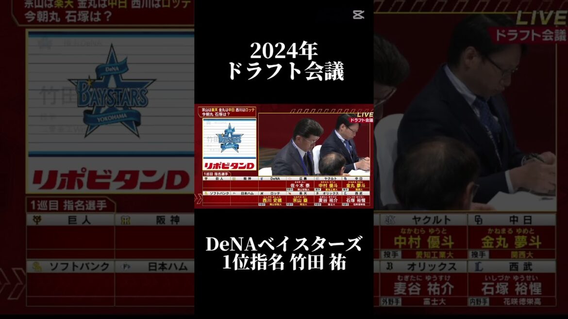 2024年ドラフト会議DeNAベイスターズ1位指名竹田祐#プロ野球 #ドラフト会議 #ドラフト #竹田祐#ベイスターズ #dena