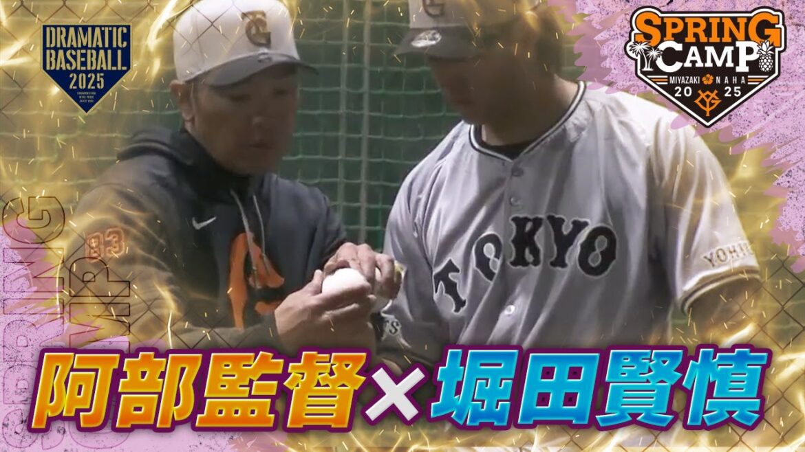 【春季キャンプ】堀田ブルペン”カットボール”阿部監督アドバイス【巨人】 【春季キャンプ】堀田ブルペン"カットボール"阿部監督アドバイス【巨人】
