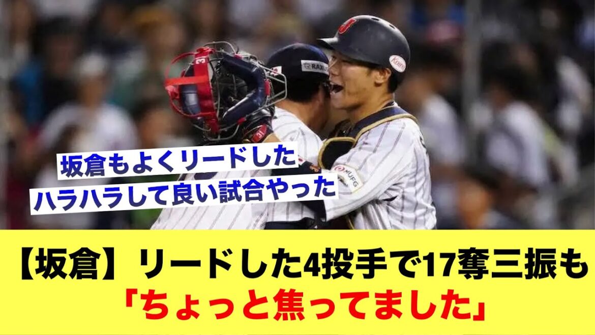 侍ジャパンが韓国を撃破！坂倉はリードした4投手で17奪三振も「ちょっと焦ってました」【広島カープスレ】