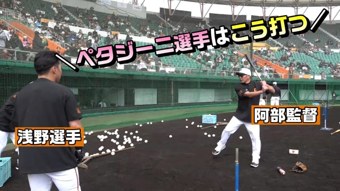 阿部監督が浅野に伝授?「ペタジーニ選手はこう打つ!」 阿部監督が浅野に伝授?「ペタジーニ選手はこう打つ!」