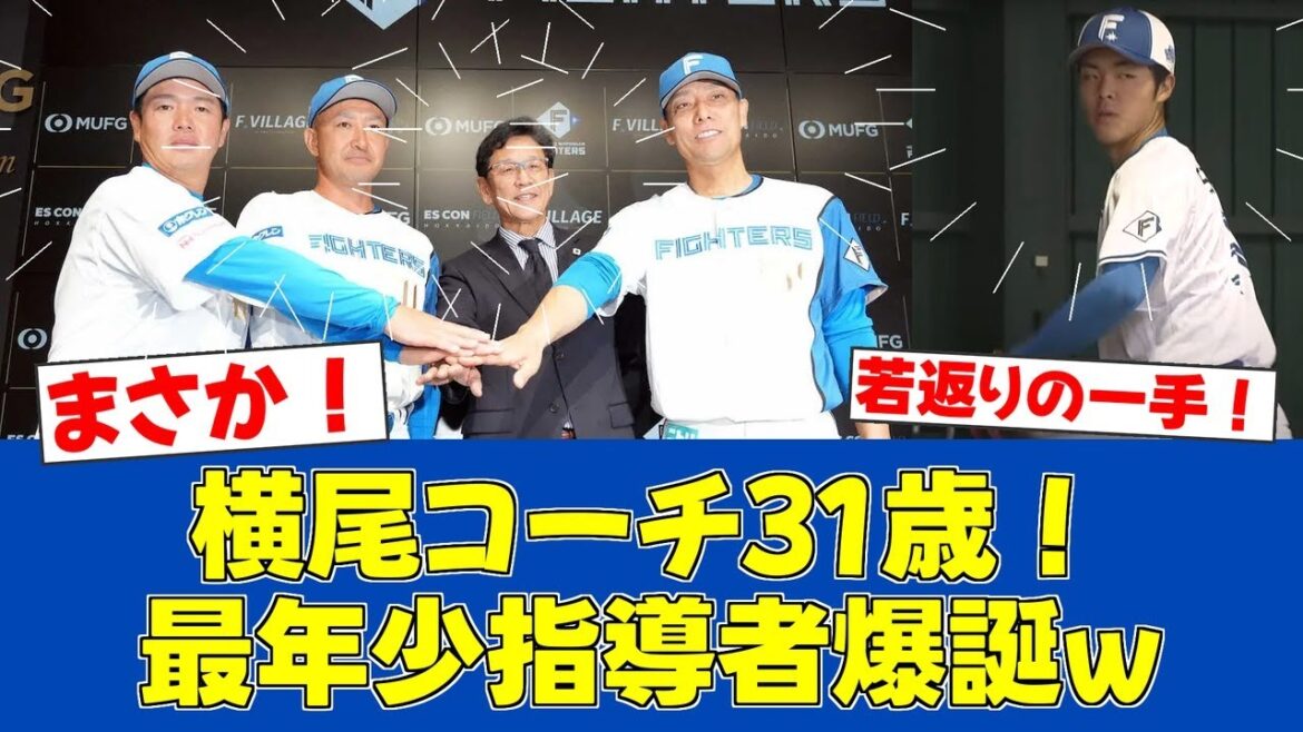【朗報】横尾コーチ古巣復帰！世界一愛されるチームへ若手育成に意欲【日ハムファンの反応】【F速報】