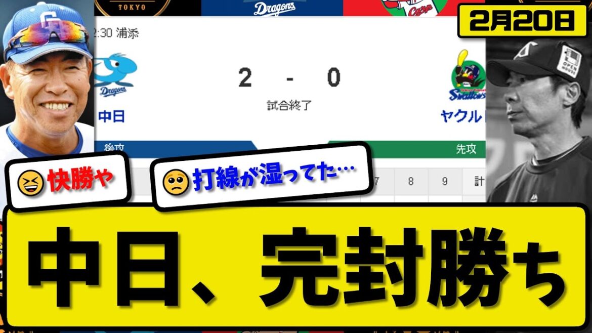 【試合結果】中日ドラゴンズがヤクルトスワローズに2-0で勝利…2月20日練習試合…先発メヒア4回無失点…石川が全打点の活躍【最新・反応集・なんJ・2ch】プロ野球