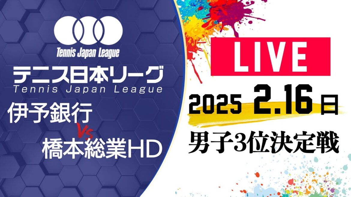 【LIVE】 2/16(日)コート1|男子3位決定戦|伊予銀行 vs 橋本総業ホールディングス|第39回 テニス日本リーグ 決勝トーナメント 【LIVE】 2/16(日)コート1|男子3位決定戦|伊予銀行 vs 橋本総業ホールディングス|第39回 テニス日本リーグ 決勝トーナメント