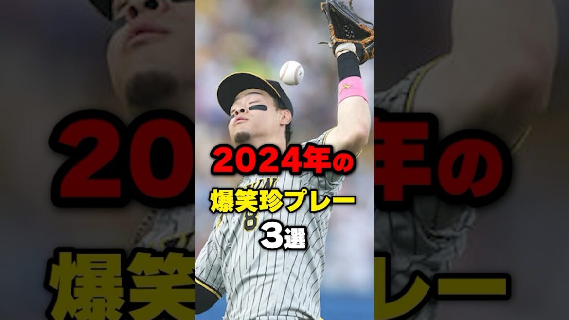 2024年の爆笑珍プレー3選#野球 #野球雑学 #今宮健太