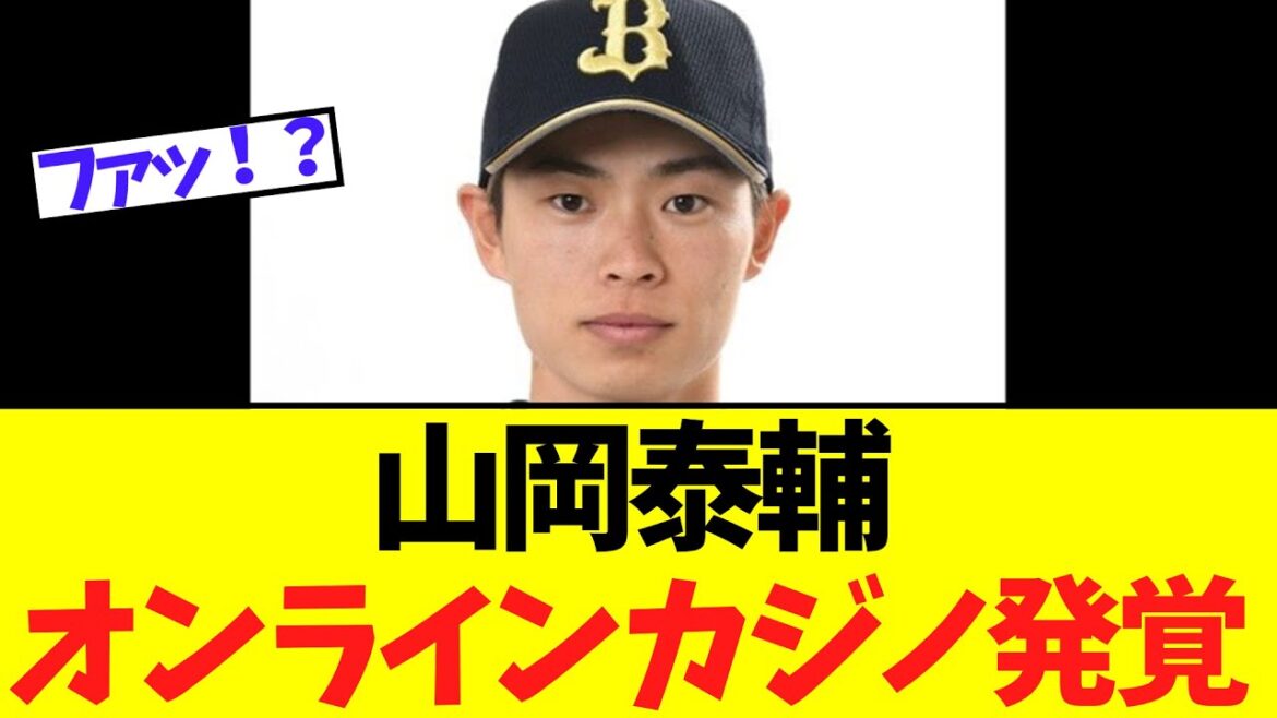 【緊急】オリックス山岡泰輔 オンラインカジノ発覚
