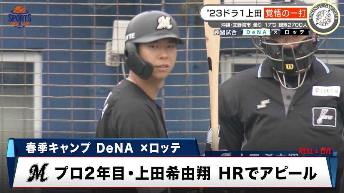 【ロッテ】23年ドラフト1位・上田希由翔 覚悟の一打「今はアピールするしかない」｜プロ野球 春季キャンプ2025 DeNA × ロッテ
