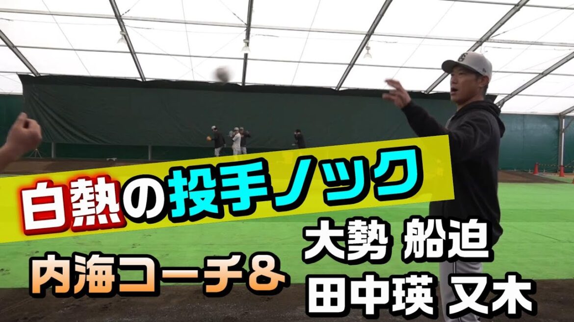【白熱の投手ノック】ノッカー内海コーチ! 【白熱の投手ノック】ノッカー内海コーチ!