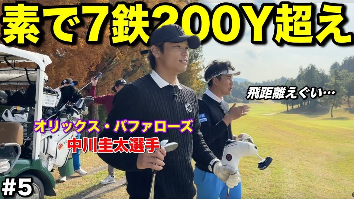 プロ野球選手の打球速度がえぐい…7鉄軽く振って200Y飛ばす怪物でした。【#5日野ゴルフ倶楽部キングコース】 プロ野球選手の打球速度がえぐい…7鉄軽く振って200Y飛ばす怪物でした。【#5日野ゴルフ倶楽部キングコース】