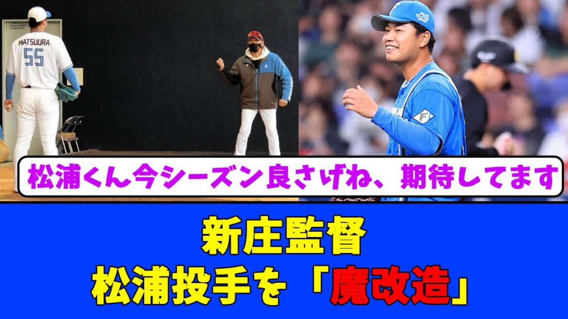 新庄監督、松浦投手を「魔改造」