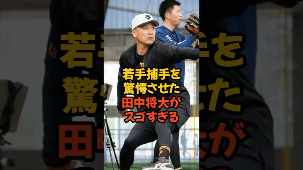 若手捕手を驚愕させた田中将大がスゴすぎる...