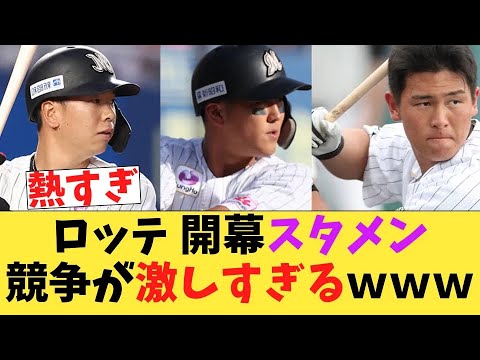 【朗報】ロッテ 選手層が厚すぎて開幕スタメンを決めきれない! 【朗報】ロッテ 選手層が厚すぎて開幕スタメンを決めきれない!