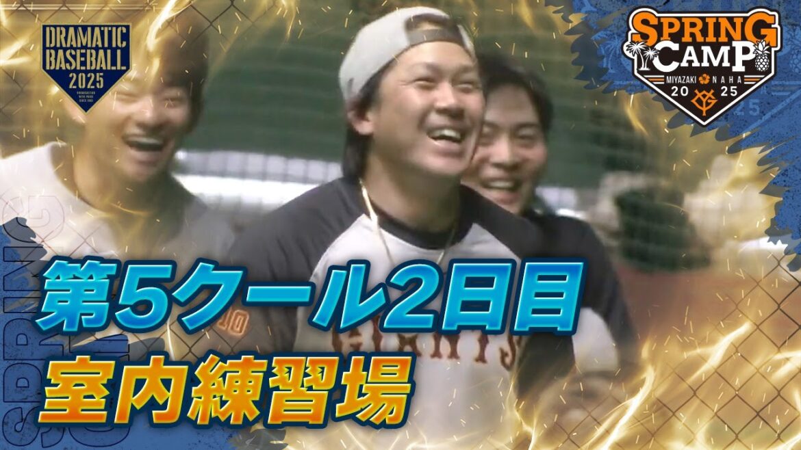【春季キャンプ】第5クール2日目 雨のため室内練習場で練習【巨人】