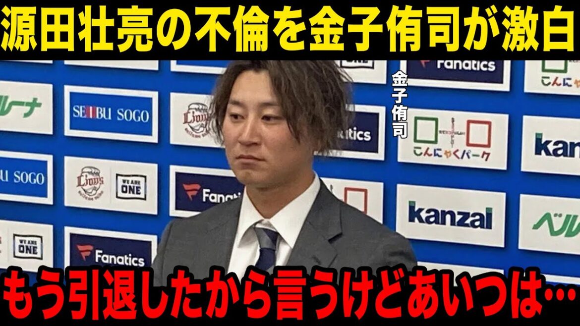 【衝撃】侍ジャパンメンバーの源田壮亮の不倫が発覚…元チームメイトの金子侑司が源田の裏の顔を暴露…！球団の出した対応に一同驚愕…！