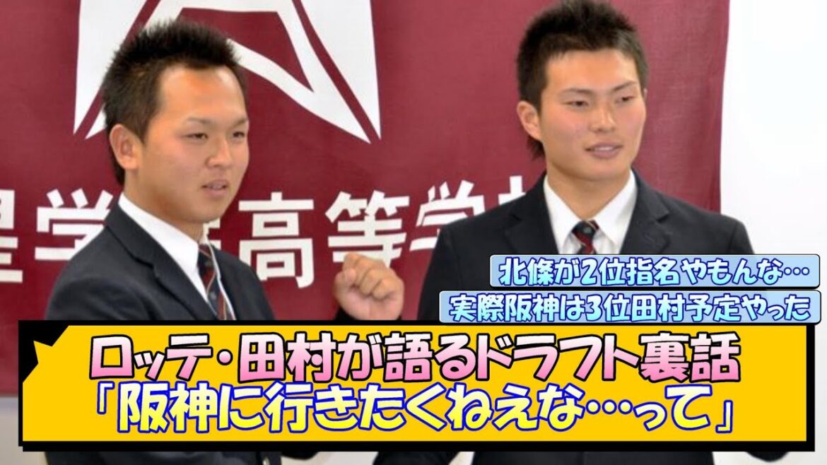 ロッテ・田村が語るドラフト裏話「阪神に行きたくねえな…って」【なんJ/2ch/5ch/ネット 反応 まとめ/阪神タイガース/藤川球児】