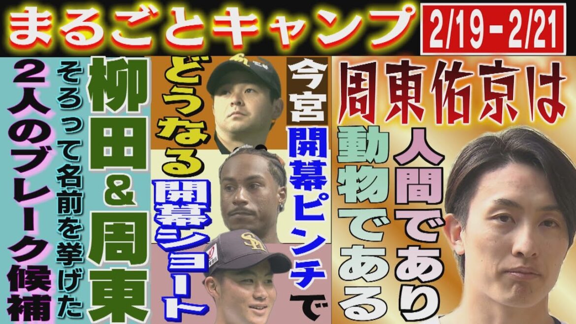 29歳になった周東佑京「お祝いですか…?別にないっすよ」(2025/2/19-21.OA)|テレビ西日本 29歳になった周東佑京「お祝いですか...?別にないっすよ」(2025/2/19-21.OA)|テレビ西日本